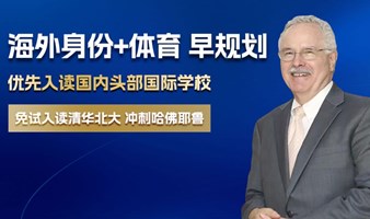 资深教育专家分享：海外身份+体育 早规划，免试入读清华北大、冲刺哈佛耶鲁