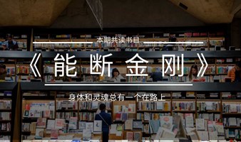 东方智慧疗愈空间--读书会《能断金刚》