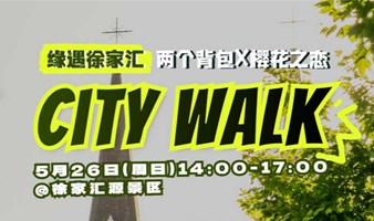 “缘”遇徐家汇CityWalk：从徐光启公园到天主教堂，探寻徐家汇的前世今生，遇见别样魔都和有趣灵魂！