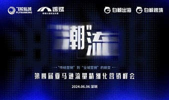 “潮”流 第四届亚马逊精细化营销峰会