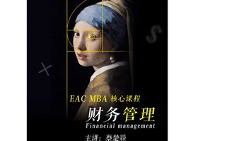 EAC MBA四大名师课程试听：战略入手，财务管理进阶