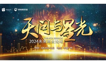 2024未来商业论坛