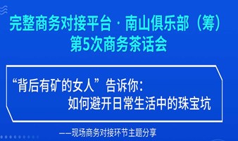 完整商务对接平台·南山俱乐部(筹)——第5次商务茶话会