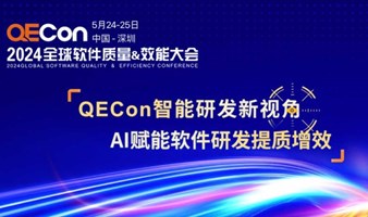 QECon 2024 全球软件质量&效能大会