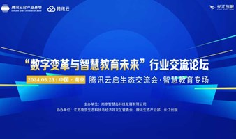 “数字变革与智慧教育未来”行业交流论坛——腾讯云启生态交流会·智慧教育专场