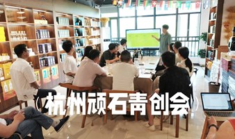 杭州创业者交流会｜第28场