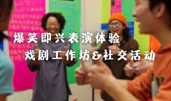 （已成行）周末爆笑即兴表演&社交活动 | 在蝴蝶谷里偶遇彼此~