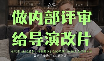 做内部评审 给导演改片