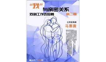 【有用社交】5.24周五 戏剧疗愈：你怎样看待亲密关系？