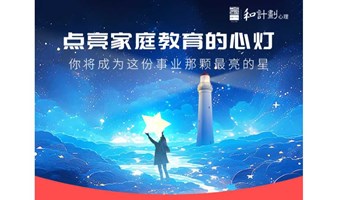 家庭心理教育讲师培训项目——灯塔计划