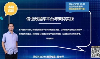 【信也科技】布道师技术直播30期：信也数据库平台与架构实践