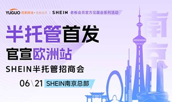 SHEIN半托招商会·南京