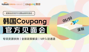 韩国Coupang官方见面会·深圳站