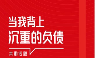 当我背上沉重的负债「嘉宾票」 | 故事开放麦