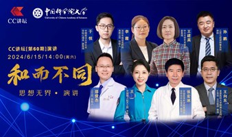 cc讲坛第 60 期演讲开始报名啦！！