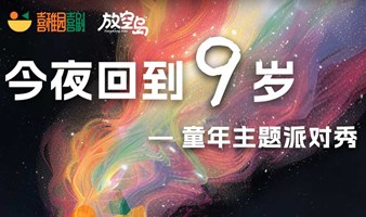 童年游戏派对 | 今夜回到9岁