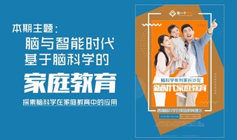 脑与智能时代基于脑科学的家庭教育/探索脑科学在家庭教育中的应用/脑科学系列家长沙龙/终身学习
