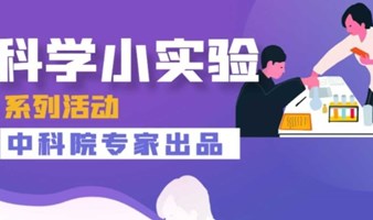 【亲子活动】科学小实验系列活动-中科院专家出品，前沿科技成果转化