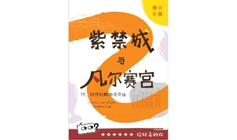 “给好奇的你：紫禁城与凡尔赛宫”专场导览教育活动第二场