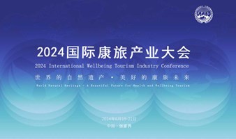 2024国际康旅产业大会