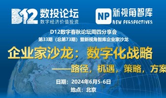 企业家研讨会：数字化战略——路径，机遇，策略，方案