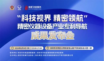 “科技视界 精密领航” 生成式精密仪器专利导航 成果发布会