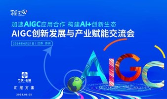 AIGC 创新发展与产业赋能交流会