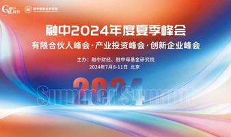 融中2024年度夏季峰会·有限合伙人峰会、产业投资峰会、企业峰会