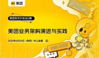 美团技术沙龙第82期：美团业务架构演进与实践