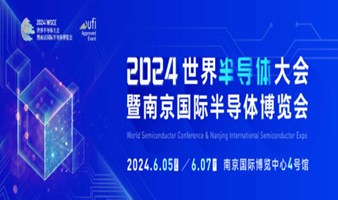 2024世界半导体大会