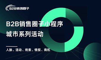 大客户销售/总监/VP/CEO饭局交流活动