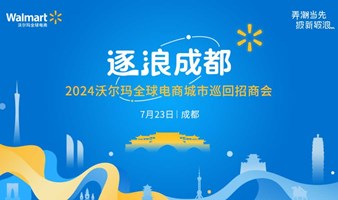 逐浪成都-2024沃尔玛全球电商城市巡回招商会