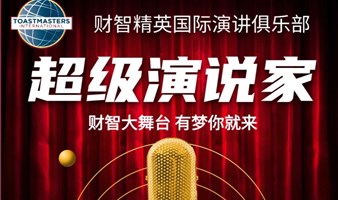 实战演讲练习群|头马演讲俱乐部  每周二晚19:20  例会