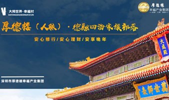 6月2日【厚德楼 · 德融四海】人脉会员俱乐部 幸福公益大使招募活动