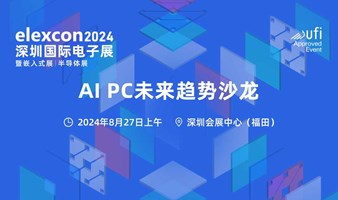 AI PC 未来趋势沙龙