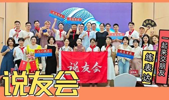 【说友会】演讲练习交流活/来听听大家不同的人生故事吧！