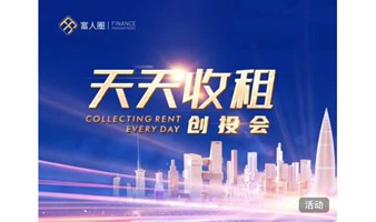 深圳天天收租创投会