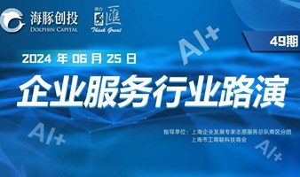 49期- AI+企业服务 | 投融资线上路演 