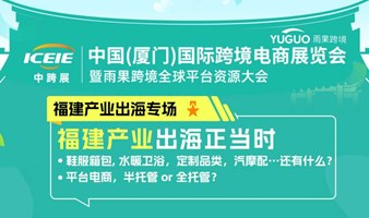 2024福建产业带新商机论坛