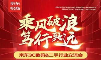 乘风破浪·笃行致远——京东3C数码&二手行业交流会