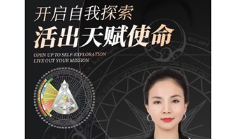 人类图——开启自我探索，活出天赋使命