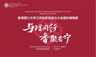 香港理工大学江苏校友会成立大会暨庆典晚宴