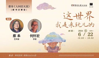 这世界，我是来玩儿的 | 蔡皋《人间任天真》新书分享会