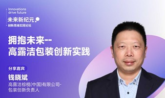 创新思维实践论坛 | iPDE国际未来包装展