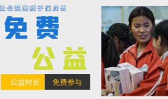 公益 志愿北京2工时 免费公益，线上参加