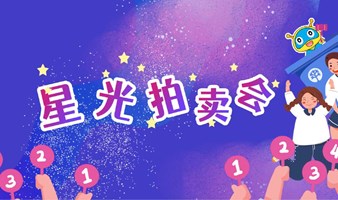 【星光拍卖会】小小拍卖官，等你来掌锤