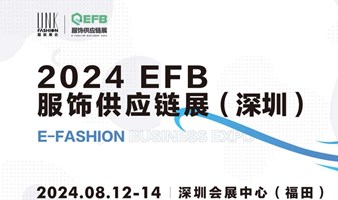 2024EFB服饰供应链展（深圳）