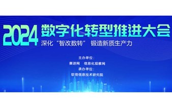 2024数字化转型推进大会