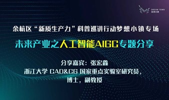 人工智能如何激活"新质生产力"？余杭区“新质生产力”科普巡讲行动 · 梦想小镇专场