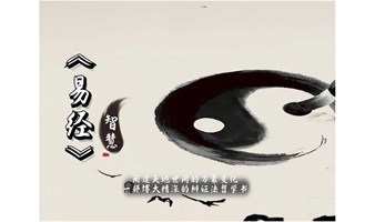 1732期读书会《易经智慧》之“师卦-师出以律”